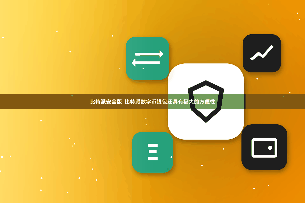 比特派安全版  比特派数字币钱包还具有极大的方便性