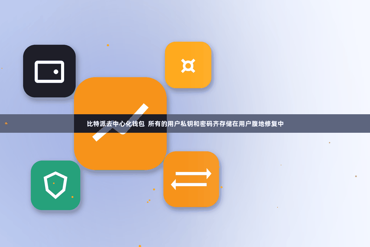比特派去中心化钱包  所有的用户私钥和密码齐存储在用户腹地修复中