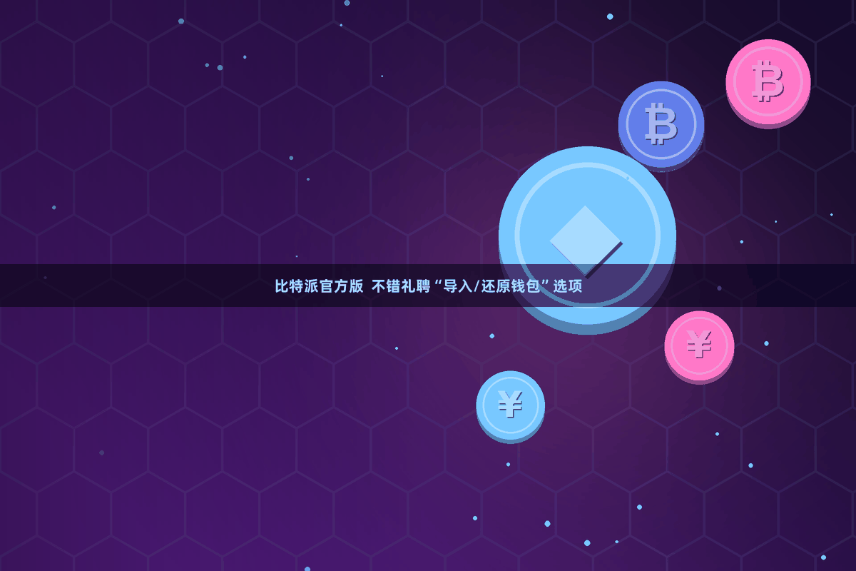 比特派官方版  不错礼聘“导入/还原钱包”选项