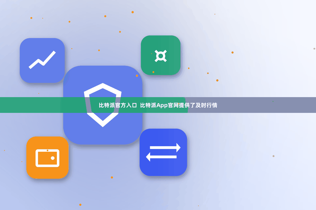比特派官方入口  比特派App官网提供了及时行情