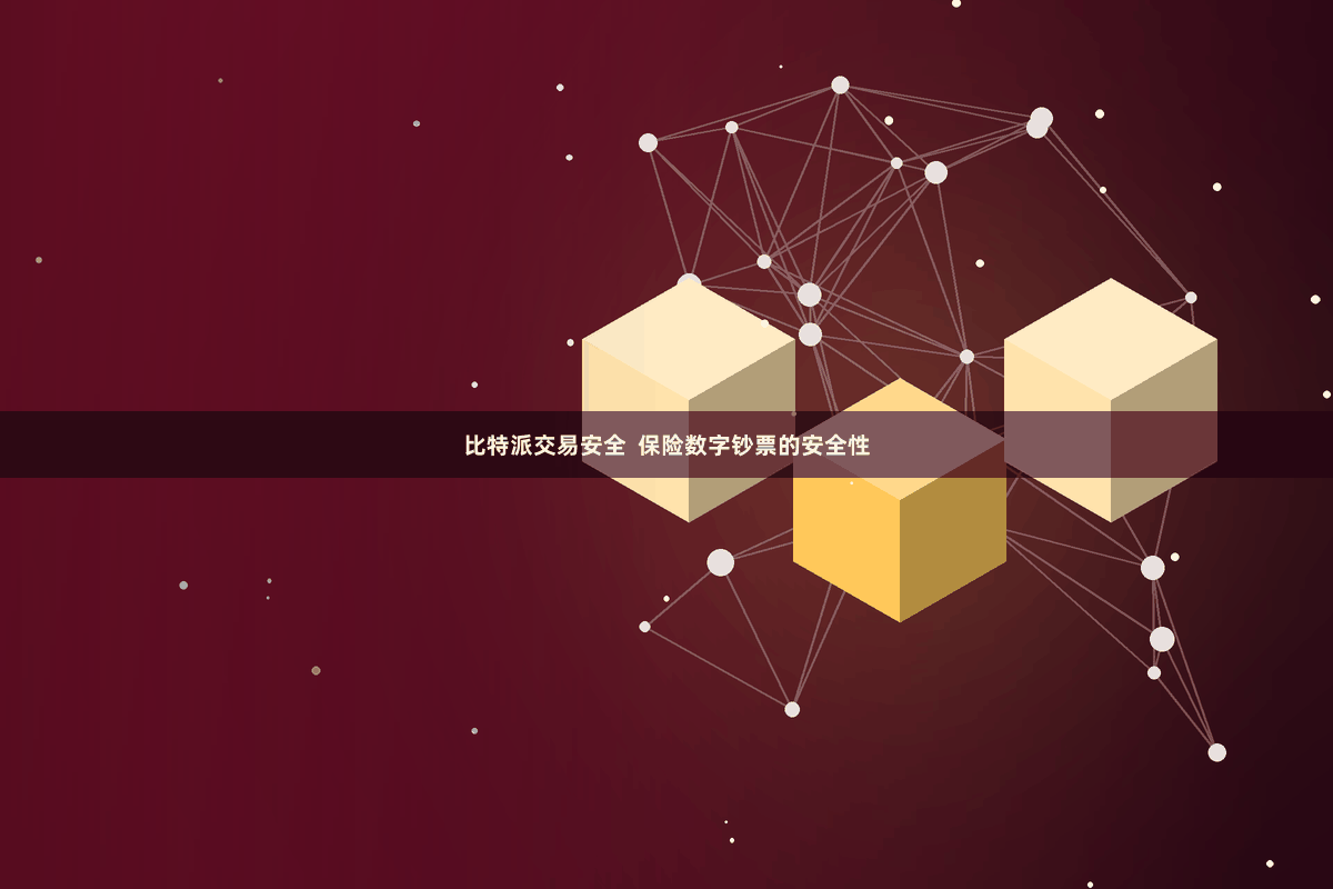 比特派交易安全  保险数字钞票的安全性