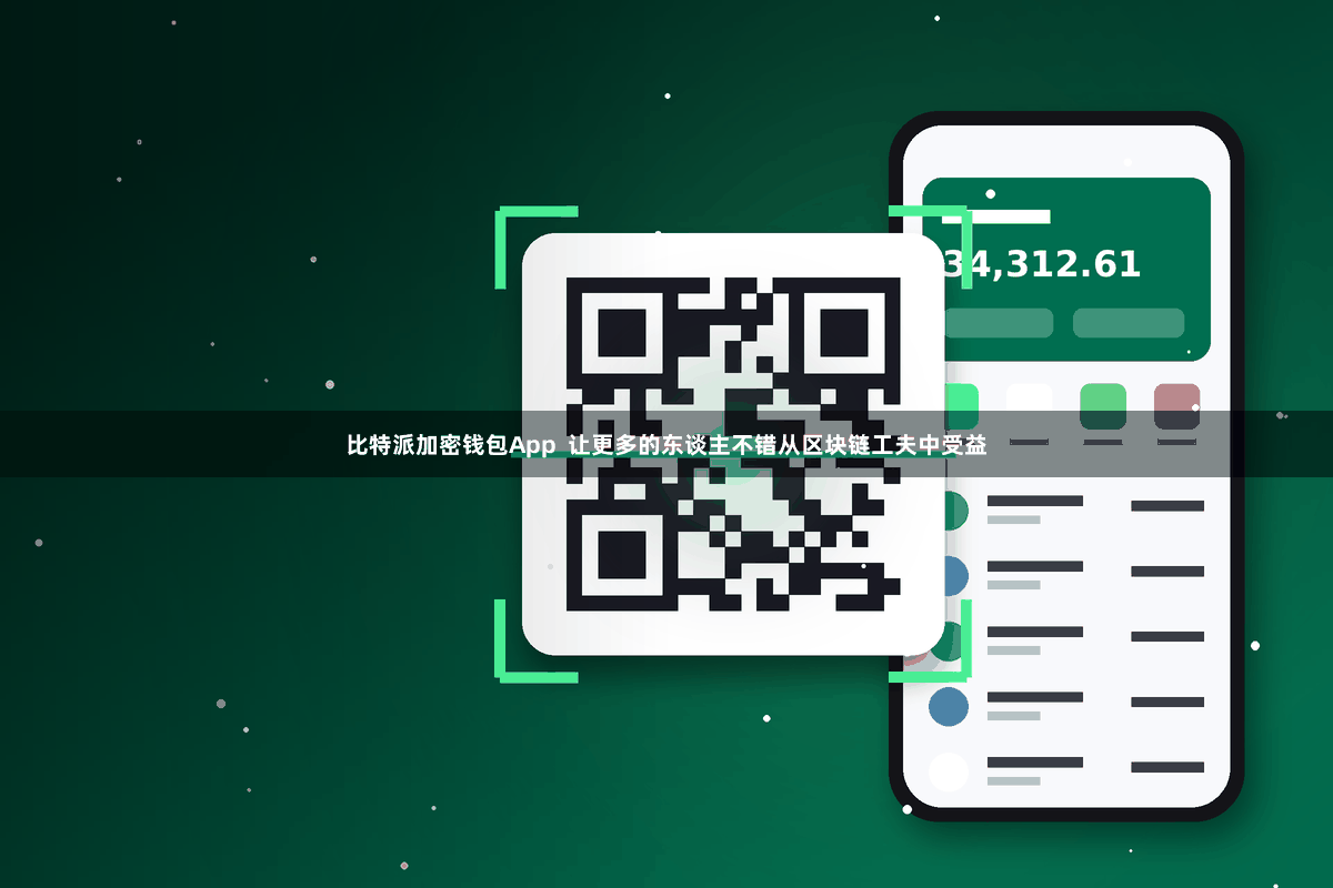 比特派加密钱包App  让更多的东谈主不错从区块链工夫中受益