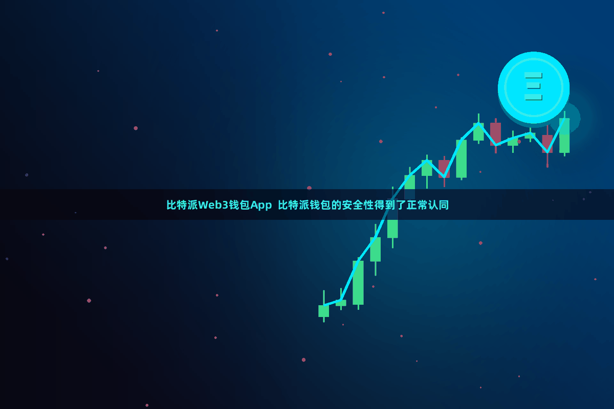 比特派Web3钱包App  比特派钱包的安全性得到了正常认同